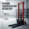 Ручной гидравлический штабелер HMS 1016
