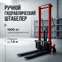 Ручной гидравлический штабелер HMS 1016