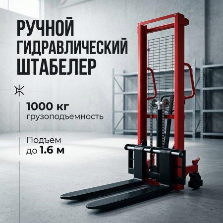 Ручной гидравлический штабелер HMS 1016
