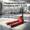Тележка гидравлическая HPT D 2.5