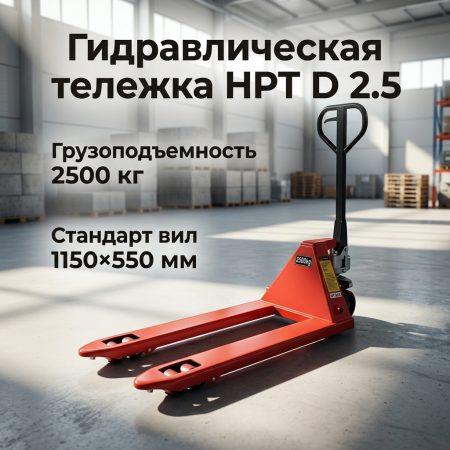 Тележка гидравлическая HPT D 2.5