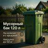 Мусорный контейнер бак 120л