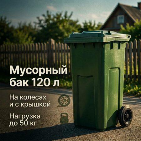 Мусорный контейнер бак 120л