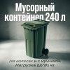 Мусорный контейнер бак 240л