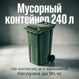 Мусорный контейнер бак 240л