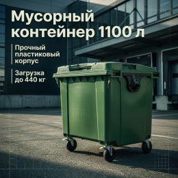 Мусорный контейнер бак 1100л