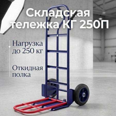 ТЕЛЕЖКА СКЛАДСКАЯ КГ 250П