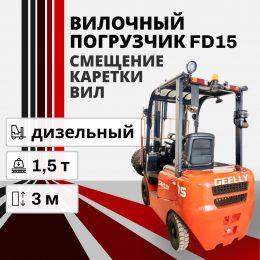 Вилочный погрузчик FD15 1500кг 3000мм