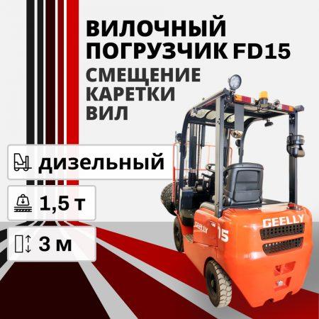 Вилочный погрузчик FD15 1500кг 3000мм