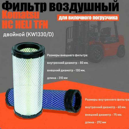 Фильтр воздушный Komatsu HC HELI TFN двойной