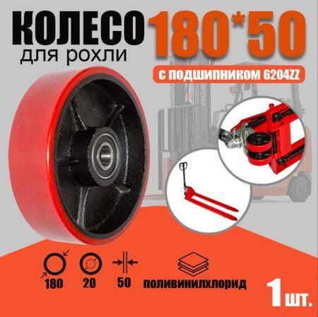 колесо для рохли d180мм