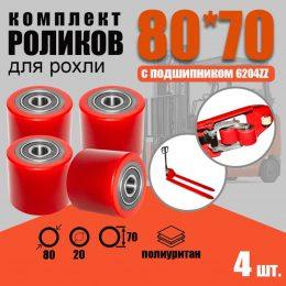 Ролики для рохли 80х70мм 4шт