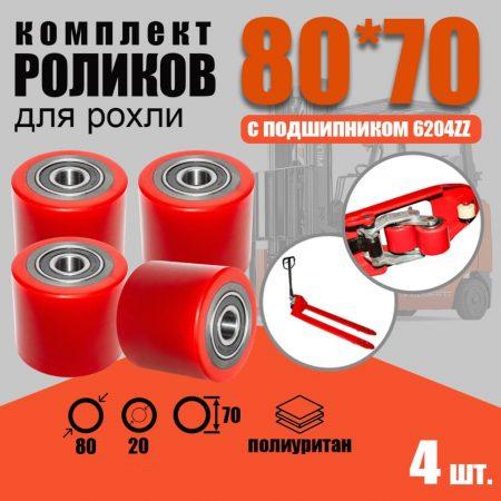 Ролики для рохли 80х70мм 4шт