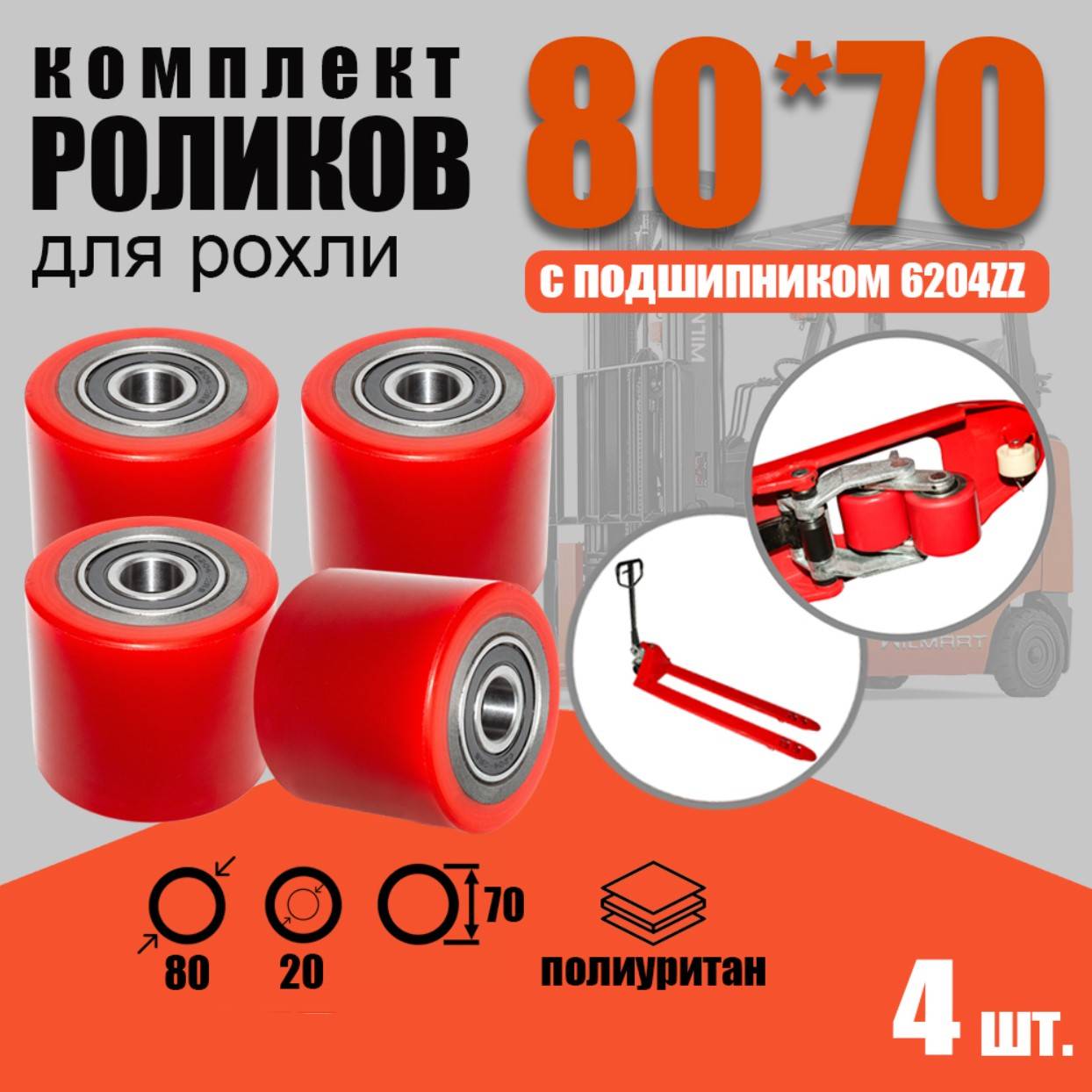 Ролики для рохли 80х70мм 4шт