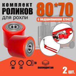 ролики для рохли 80х70 2 шт