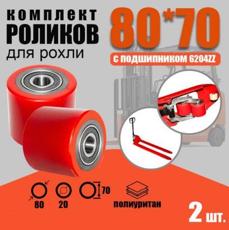 ролики для рохли 80х70 2 шт