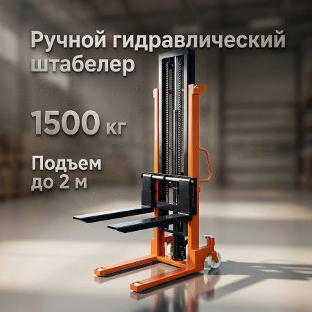 Штабелер гидравлический 1,5 т 2,0 м TOR CTY-EH