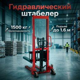 Штабелер гидравлический 1.5 т 1.6 м TOR CTY-E