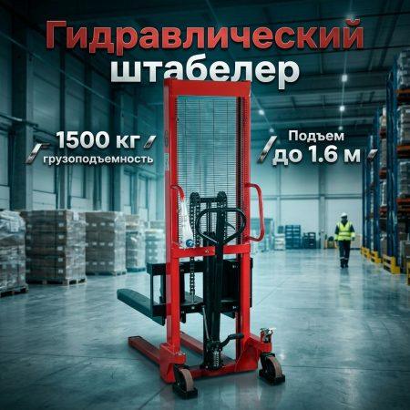 Штабелер гидравлический 1.5 т 1.6 м TOR CTY-E