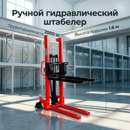 Штабелер гидравлический 2.0 т 1.6 м TOR CTY-E