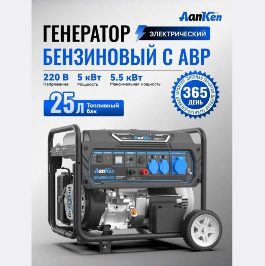 Генератор AK6000EAX бензиновый 5.5кВт