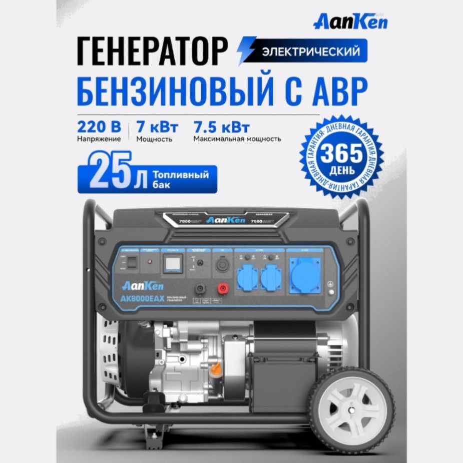 Генератор AK8000EAX бензиновый 7.5кВт