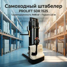 Самоходный штабелер PROLIFT M2 SDR 1525