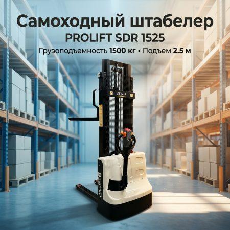 Самоходный штабелер PROLIFT M2 SDR 1525